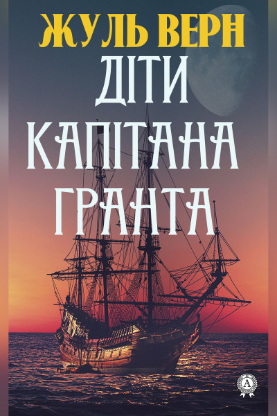 Діти капітана Гранта