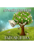 Думай і багатій (Аудіокнига)