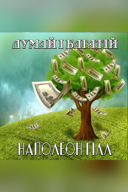 Думай і багатій (Аудіокнига)