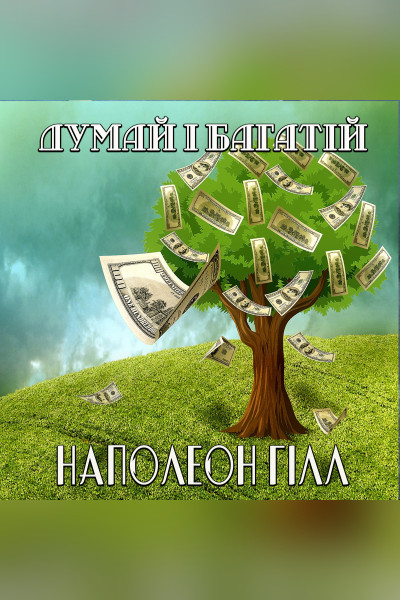 Думай і багатій (Аудіокнига)