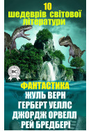 10 шедеврів світової літератури. Фантастика