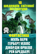 10 шедеврів світової літератури. Фантастика