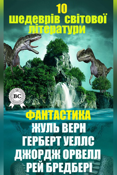 10 шедеврів світової літератури. Фантастика