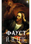 Фауст