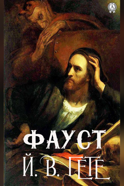 Фауст