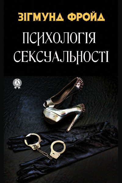 Психологія сексуальності