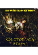 Конотопська відьма (Аудіокнига)