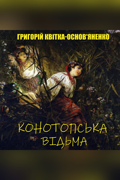 Конотопська відьма (Аудіокнига)