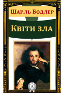 Квіти зла