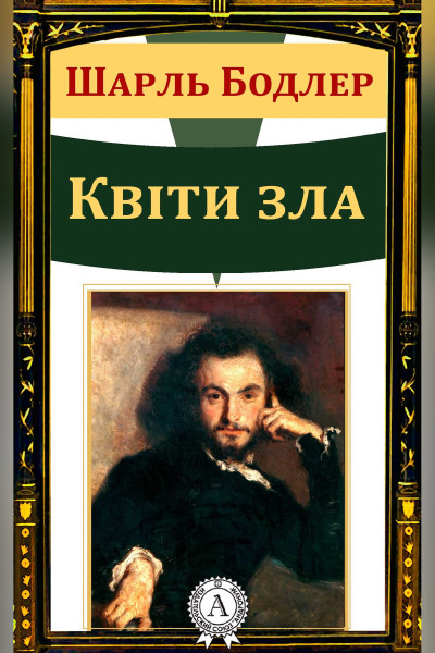 Квіти зла