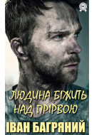 Людина біжить над прірвою
