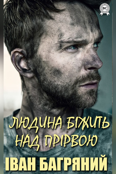 Людина біжить над прірвою
