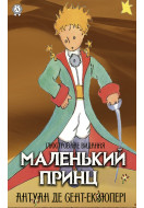 Маленький принц