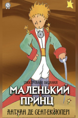 Маленький принц