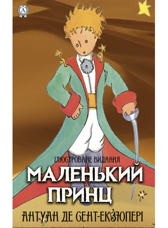 Маленький принц