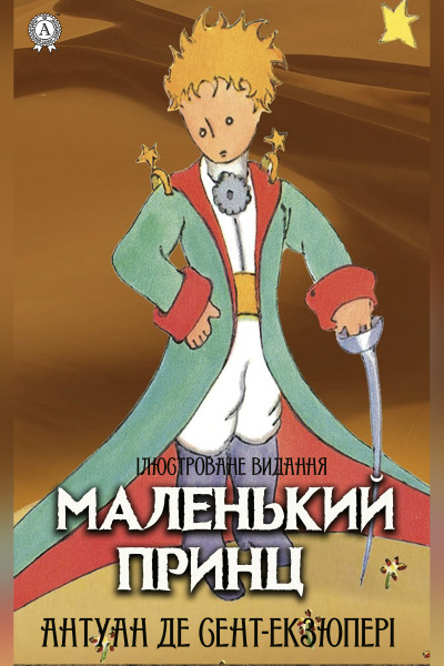 Маленький принц