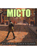 Місто (Аудіокнига)