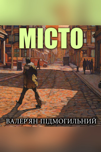 Місто (Аудіокнига)