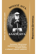 Многії літа, благії літа