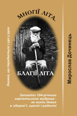 Многії літа, благії літа