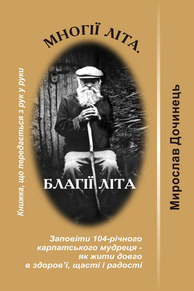 Многії літа, благії літа