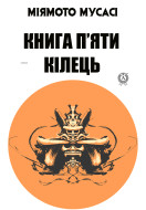 Книга п'яти кілець