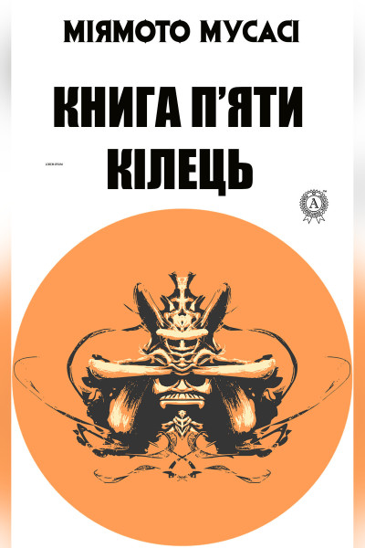 Книга п'яти кілець