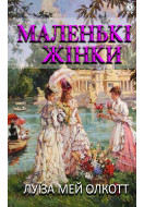 Маленькі жінки