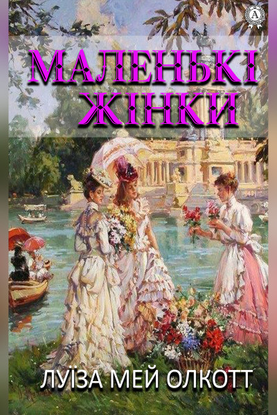 Маленькі жінки
