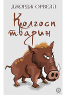 Колгосп тварин