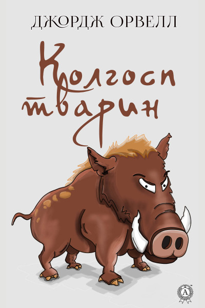 Колгосп тварин