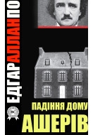 Падіння дому Ашерів