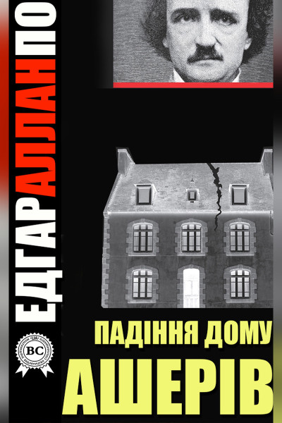 Падіння дому Ашерів