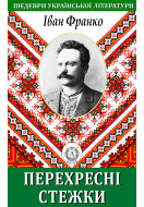 Перехресні стежки