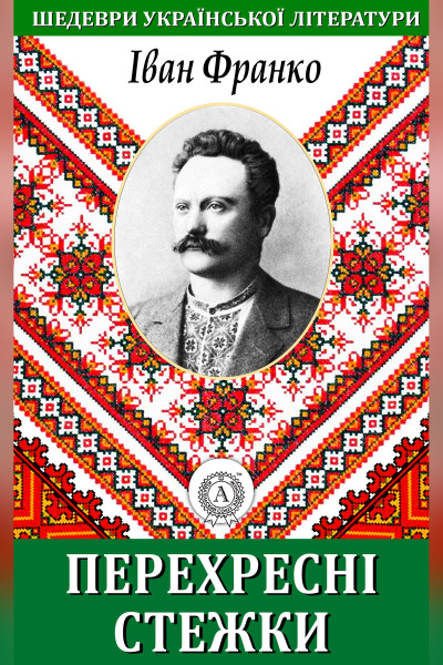 Перехресні стежки