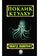 Поклик Ктулху