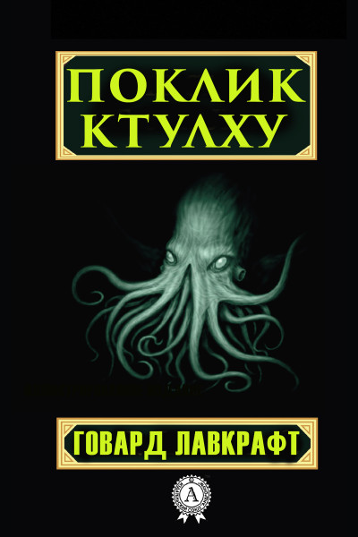 Поклик Ктулху