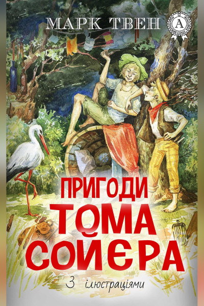 Пригоди Тома Сойєра 