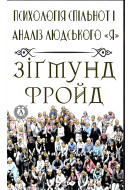 Психологія спільнот і аналіз людського «Я»