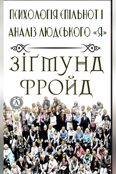 Психологія спільнот і аналіз людського «Я»