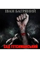 Сад Гетсиманський (Аудіокнига)