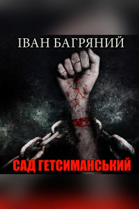 Сад Гетсиманський (Аудіокнига)