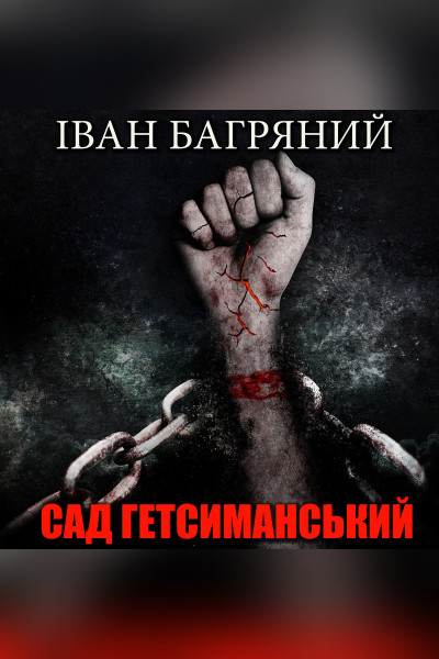 Сад Гетсиманський (Аудіокнига)