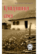 Кайдашева сім’я
