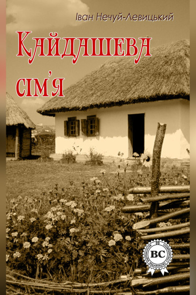 Кайдашева сім’я