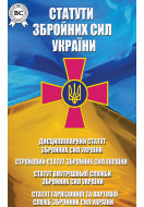 Статути Збройних Сил України