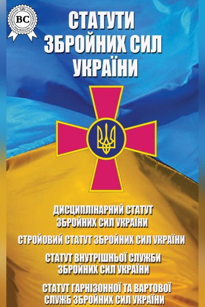 Статути Збройних Сил України
