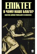 В чому наше благо? Вибрані думки 