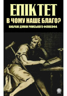 В чому наше благо? Вибрані думки 