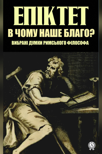 В чому наше благо? Вибрані думки 